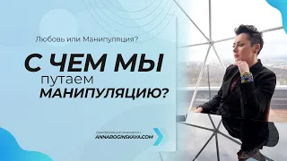 Кризис отношений и манипуляция. С чем мы путаем манипуляцию? Анна Богинская