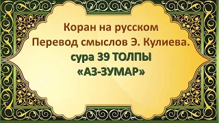 Коран на русскомПеревод смыслов Э. Кулиева.сура 39 ТОЛПЫ«АЗ-ЗУМАР»