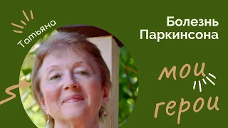 Самое трогательное видео о болезни Паркинсона. До слез. Рассказывает Татьяна, стаж 22 года