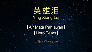 Ying Xiong Lei【英雄泪】Wang Jie【王傑】【Air Mata Pahlawan】【Hero Tears】Pinyin,English,Indonesian Translation