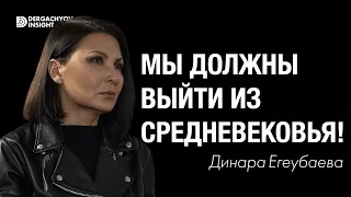 Токаев вряд ли сидит и думает, как со мной бороться. Динара Егеубаева х Dergachyov Insight