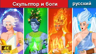 Скульпторы и стихийные боги 💪 сказки на ночь 🌛 русский сказки