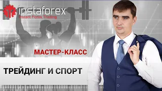 7. Спорт и трейдинг. Мастер-класс Андрея Шевченко.