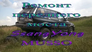 Ремонт переднего моста SsangYong Musso