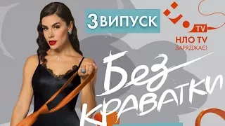 БЕЗ КРАВАТКИ (3 ВИПУСК) | ЕДГАР КАМІНСЬКИЙ