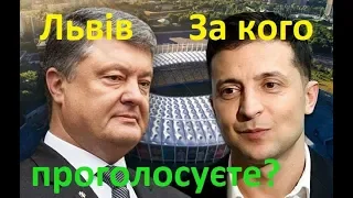 Зеленський чи Порошенко за кого проголосують у Львові Вибори 2019 Іван Проценко