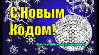 С Новым Кодом или Притча про Орла и курей. Вячеслав Котляров.