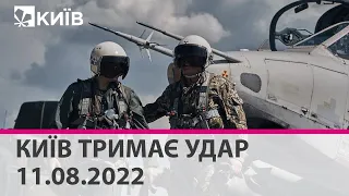 🔴КИЇВ ТРИМАЄ УДАР - 11.08.2022 -марафон телеканалу "Київ"