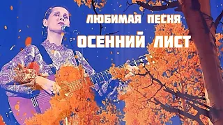 Моя любимая песня "Осенний лист". Автор-исполнитель - Светлана Копылова. Душевная осенняя песня.