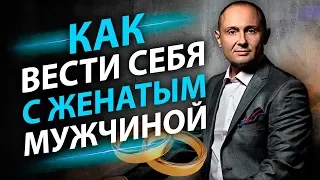 Как вести себя с женатым мужчиной? Правила поведения с женатым мужчиной.