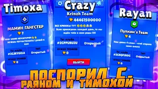 ПОСПОРИЛ КТО ЛУЧШЕ РАЗОВЬЁТ КЛУБ ЗА 24 ЧАСА С РАЯНОМ И ТИМОХОЙ В BRAWL STARS!!🤯