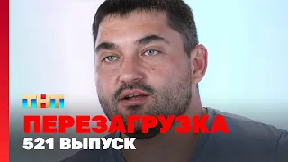 Перезагрузка: 521 выпуск