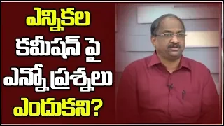 ఎన్నికల కమీషన్ పై ఎన్నో ప్రశ్నలు ఎందుకని?||Election Commission should Gain Confidence of Voters||