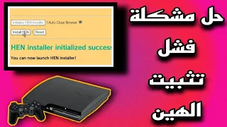 حل مشكلة فشل تثبيت الهين لجميع أجهزة  HEN INSTALL FAILED - PS3