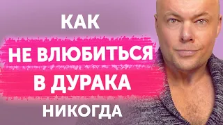 КАК НЕ ВЛЮБИТЬСЯ В ДУРАКА