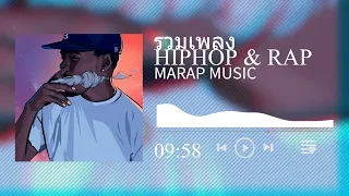 #รวมเพลงhiphop  HIPHOP & RAP สากล [ v116 ]   #แร๊พ2023