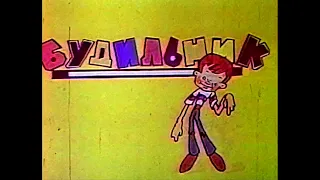 БУДИЛьНИК (Alarm) - Soviet TV 1987: school program