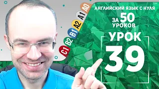 Английский язык для среднего уровня за 50 уроков B2 Уроки английского языка Урок 39