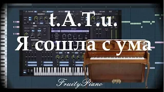 Тату - Я сошла с ума (piano cover)