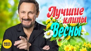 ЛУЧШИЕ ВИДЕО КЛИПЫ Сезона Весна 2019 | Новые русские песни и хиты | Плей-лист этой весны