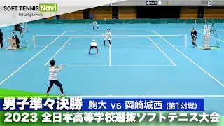 2023全日本高校選抜 男子/準々決勝 松元・市村(駒大)vs板倉・香山(岡崎城西)