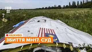 Суд у справі про збитий Boeing MH17 / НАЖИВО