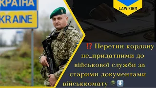 ⁉️ Перетин кордону не_придатними до військової служби за старими документами військкомату 🪖⬇️