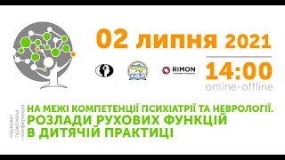 Науково-практичну конференцію "На межі компетенції психіатрії та неврології." 2.07.2021