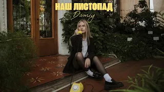 Domiy - Наш листопад