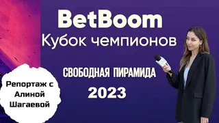Финал КУБОК ЧЕМПИОНОВ 2023 | Володин/Миронова | Репортаж с Алиной Шагаевой