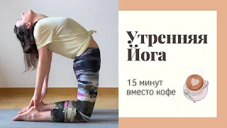 УТРЕННЯЯ ЙОГА. Бодрая йога утром. Активное йога утро за 15 минут.