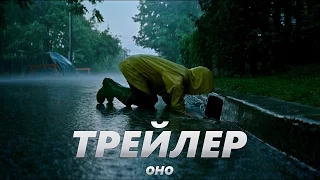 Оно - Трейлер на Русском | 2017 | 2160p