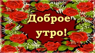 ДОБРОЕ УТРО ! ХОЧУ УДАЧИ ПОЖЕЛАТЬ ВО ВСЁМ ! МУЗЫКА СЕРГЕЯ ЧЕКАЛИНА !