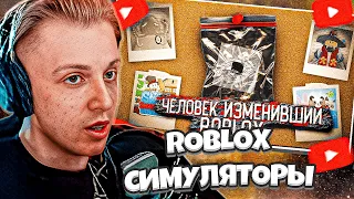 СТИНТ СМОТРИТ: ЧЕЛОВЕК НАВСЕГДА ИЗМЕНИВШИЙ ROBLOX | СИМУЛЯТОРЫ РОБЛОКС