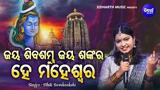 Jaya Siba Sambhu - New Jagara Bhajan | Sthiti Subhakankhi | MBNAH 1 | ଜୟ ଶିବ ଶମ୍ବୁ ହେ ମହେଶ୍ବର