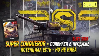 Super Conqueror - первое впечатление в Wot Blitz | D_W_S