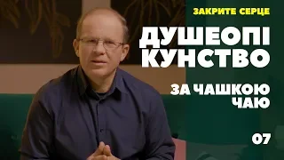 Душеопікунство за чашкою чаю. Закрите серце.