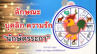 #ลักษณะคนปีระกา 🐓  #คนเกิดปีไก่ 🌿ตามตำรา|☆หมอวาส Amazing Tarot》รีวิวหมอดูแม่น