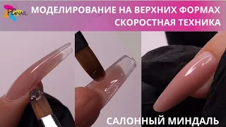 Моделирование на верхних формах/ Салонный миндаль