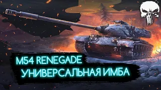 M54 RENEGADE - УНИВЕРСАЛЬНЫЙ ПРЕМ 🤙🏻