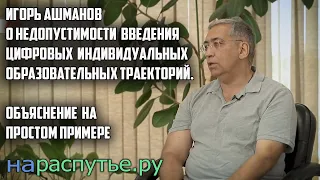 Игорь Ашманов о недопустимости введения цифровых  индивидуальных образовательных траекторий.