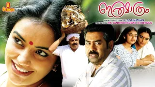 Ithramathram | Biju Menon, Swetha Menon, Siddique - Full Movie