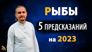 РЫБЫ в 2023 году | 5 Предсказаний на год | Дмитрий Пономарев