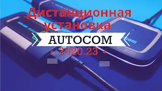 AUTOCOM 2020.23 CARS and TRUCKS Дистанционная Установка  от 31.12.2021