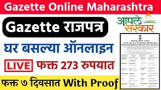 असे काढा राजपत्र Gazette Change of Name|Gazette Apply Online Maharashtra 2021 Name Change, Birthdate