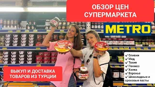 🔎ОБЗОР ЦЕН СУПЕРМАРКЕТА МЕТРО. АНТАЛИЯ. ВЫКУП И ДОСТАВКА ТОВАРОВ ИЗ ТУРЦИИ.​ ЧАСТЬ 3