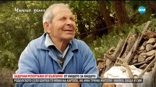 Сами сред вълците в "Ничия земя" (16.06.2018)