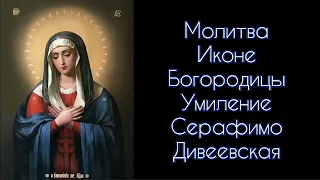 Молитва Иконе Богородицы Умиление Серафимо Дивеевская. #СветБожий.