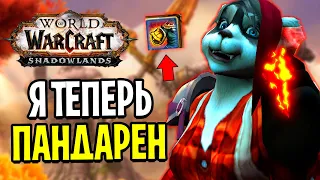 Я Теперь ПАНДАРЕН в World of Warcraft