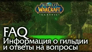 Информация о гильдии WoW Classic, ответы на вопросы.